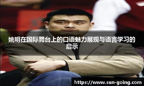 姚明在国际舞台上的口语魅力展现与语言学习的启示